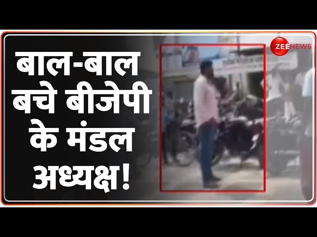 ⁣बाल-बाल बचे बीजेपी के मंडल अध्यक्ष! | Shahjahanpur News | BJP Mandal President Shooting Case