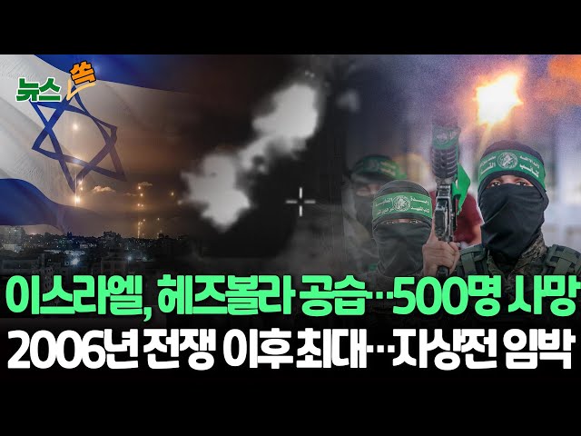 ⁣[뉴스쏙] 이스라엘, 헤즈볼라 향한 공세 확대…대공습으로 사망 500명 육박｜레바논 보건부 "부상자도 1,600여명 이상"｜2006년 이스라엘-헤즈볼라 전쟁 이후