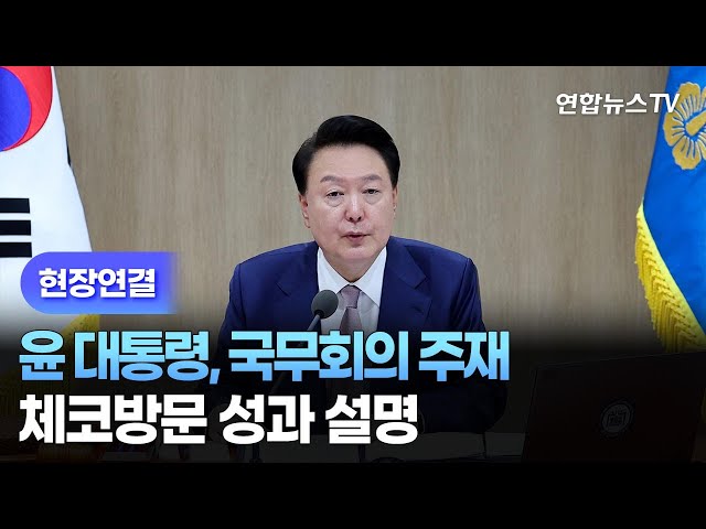 ⁣[현장연결] 윤 대통령, 국무회의 주재…체코방문 성과 설명 / 연합뉴스TV (YonhapnewsTV)