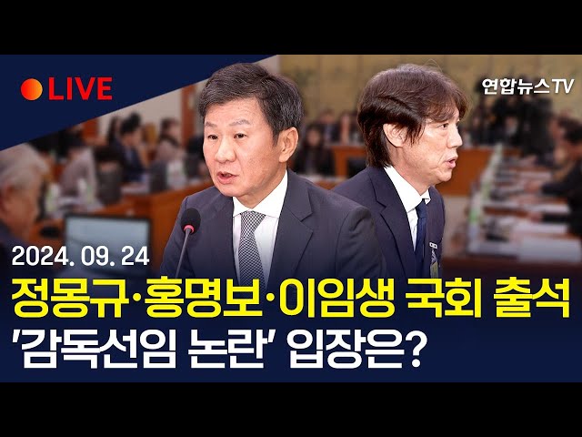 [생중계] 정몽규·홍명보·이임생·박주호 국회 출석…'감독 선임 논란' 축구협회가 답할 시간｜문체위 현안질의 / 연합뉴스TV (YonhapnewsTV)