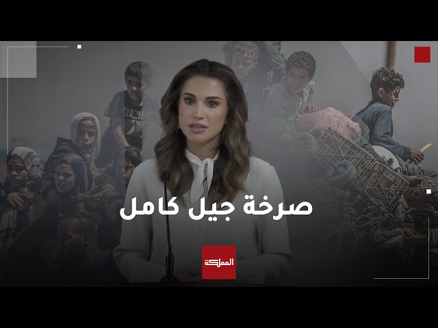 الملكة رانيا تدعو لحماية الأطفال الفلسطينيين