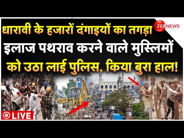 Big Action Against Dharavi Masjid Stone Pelters LIVE : धारावी के हजारों दंगाइयों का तगड़ा इलाज |News