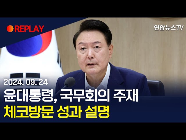 [현장영상]  윤대통령, 국무회의 주재…체코방문 성과 설명 / 연합뉴스TV (YonhapnewsTV)