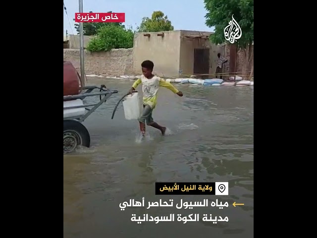 ⁣مياه السيول تحاصر أهالي مدينة الكوة السودانية