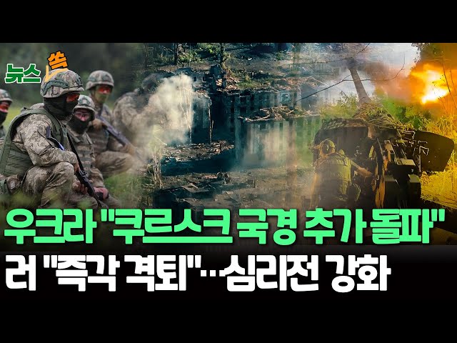 ⁣[뉴스쏙] 우크라이나軍 "쿠르스크 국경 추가 돌파 작전 성공"｜러시아 "우크라 공세 곧장 격퇴" 반박 / 연합뉴스TV (YonhapnewsTV)