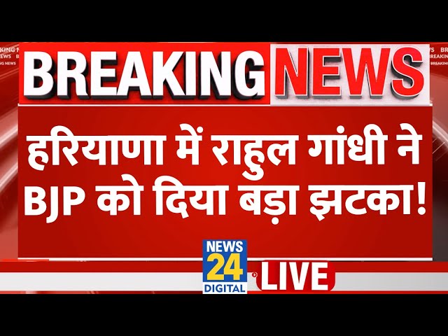 ⁣Rahul Gandhi का ये प्लान Haryana में  BJP को करेगा धरासाई? PM Modi-Nayab Saini को लेकर क्या कहा?