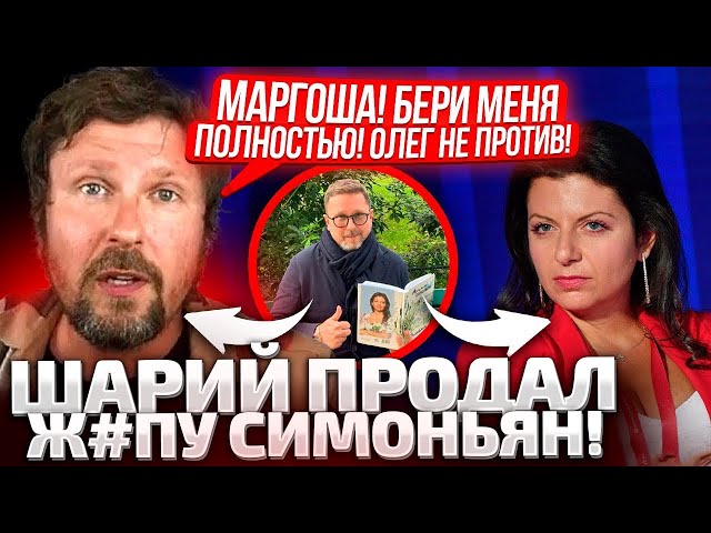 ⁣⚡КТО ПЕРЕКУПИЛ ШАРИЯ! ИСПАНСКАЯ ПР0СТUТYТКА СДАЛАСЬ СИМОНЬЯН ЗА ЧАСЫ! КОГДА ПЕРЕЕЗД В РФ?