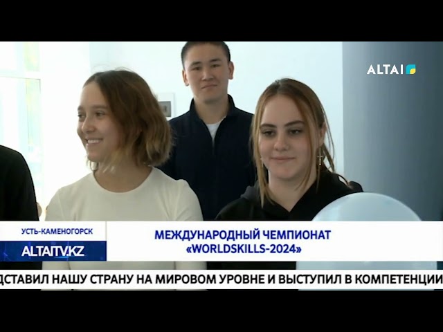 Международный чемпионат «WorldSkills-2024»