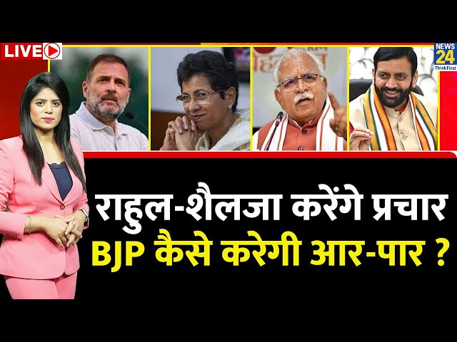 Breaking with Agenda: Rahul-Selja करेंगे प्रचार…BJP कैसे करेगी आर-पार ? Haryana के दलित किससे खिसके?