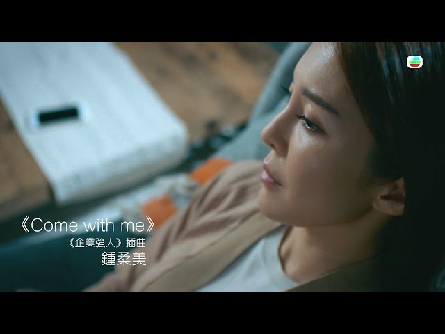 ⁣企業強人｜Come with me｜#yumi鍾柔美｜#劇集歌｜TVB港劇精華