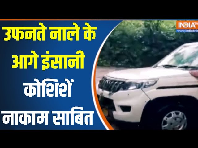 Madhya Pradesh News : उफनते नाले के आगे इंसानी कोशिशें नाकाम साबित | Burhanpur News | Waterlogging