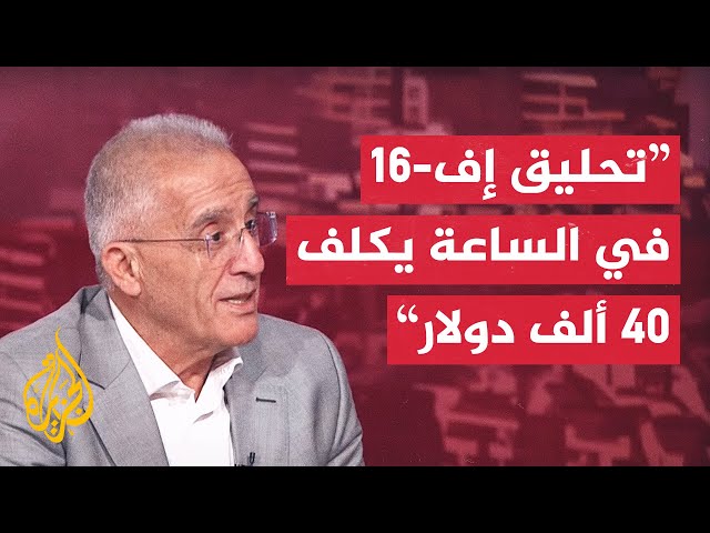 ⁣إلياس حنا: تكلفة تحليق مقاتلة إف-16 لمدة ساعة تصل إلى 40 ألف دولار