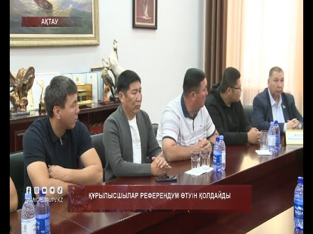 ⁣Құрылысшылар референдум өтуін қолдайды