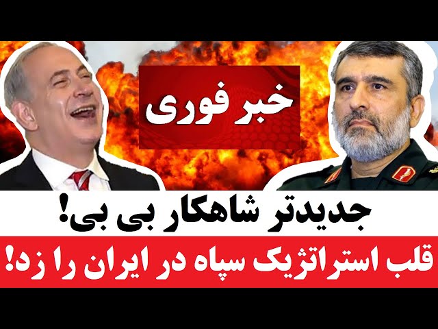 وضعیت قرمز رژیم: اسرائیل قلب استراتژیک سپاه در ایران را زد | خامنه ای ! اگر راست میگویی جواب بده