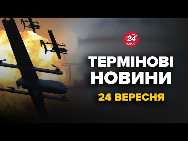 ⁣⚡️РІЙ дронів на РФ! Вибухи у ТРЬОХ регіонах. Зеленський ОШЕЛЕШИВ про кінець війни. Головне за 24.09