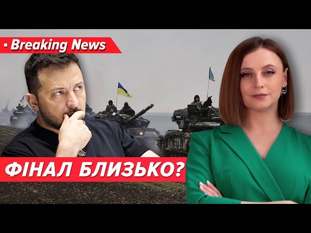 ⁣"Ми ближче до закінчення війни, ніж думаємо". Що мав на увазі Президент?| Незламна країна 