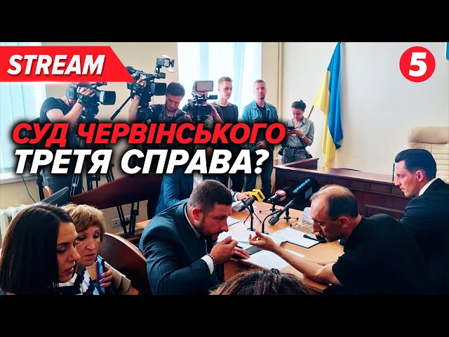 ⁣НАЖИВО! Суд у справі РОМАНА ЧЕРВІНСЬКОГО