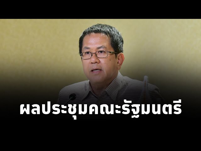 ⁣จิรายุ ห่วงทรัพย์ ที่ปรึกษานายกรัฐมนตรีแพทองธาร เเถลงผลการประชุมคณะรัฐมนตรี (24ก.ย.2567)