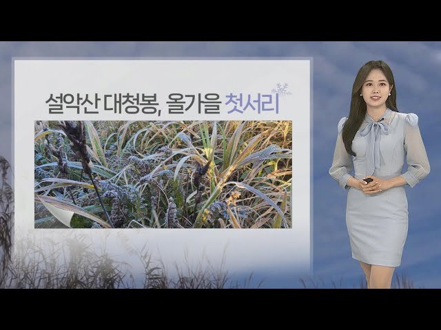 [날씨] 설악산 첫서리 관측…내일 남부 30도 늦더위 / 연합뉴스TV (YonhapnewsTV)