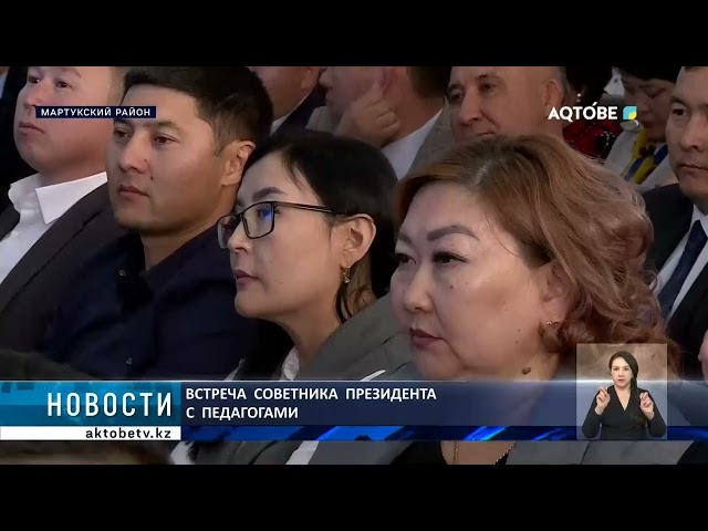 ⁣Встреча  советника  президента  с  педагогами