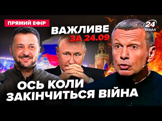 ⚡️УВАГА! Зеленський ВИЙШОВ із ЗАЯВОЮ про КІНЕЦЬ війни. Соловйов ЗІРВАВСЯ на Путіна! Важливе за 24.09