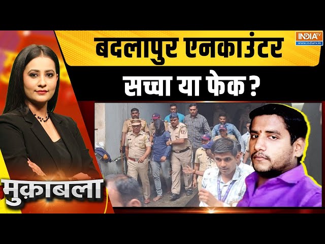 Muqabla LIVE: बदलापुर एनकाउंटर सच्चा या फेक? |Badlapur Encounter | Maharashtra | Akshay Shinde