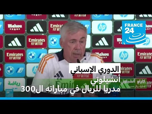 ⁣الدوري الإسباني: أنشيلوتي يحتفل بمباراته الـ 300 مدربا لريال مدريد عندما يستضيف ألافيس