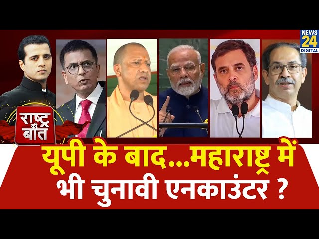 ⁣Rashtra Ki Baat : UP के बाद...Maharashtra में भी चुनावी Encounter ? | Manak Gupta के साथ | LIVE