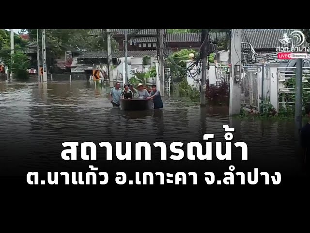 สวท.ลำปาง พาสำรวจสถานการณ์น้ำท่วม ต.นาแก้ว อ.เกาะคา จ.ลำปาง (24ก.ย.67)