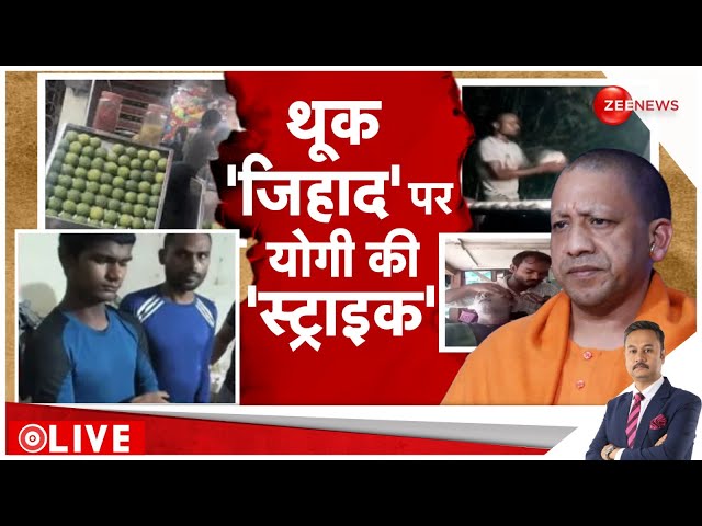 ⁣Rajneeti LIVE :  थूक 'जिहाद' पर योगी की सबसे बड़ी 'स्ट्राइक'!| CM Yogi | Imtiaz 