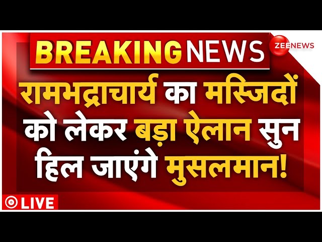 ⁣Rambhadracharya Big Announcement On Mosque LIVE : रामभद्राचार्य का मस्जिदों पर सबसे बड़ा ऐलान!