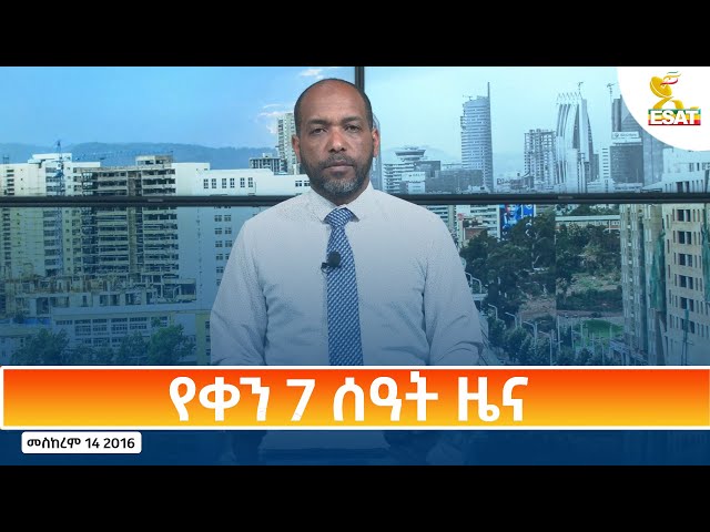 ⁣Ethiopia - Esat Amharic Day Time News 24 September 2024