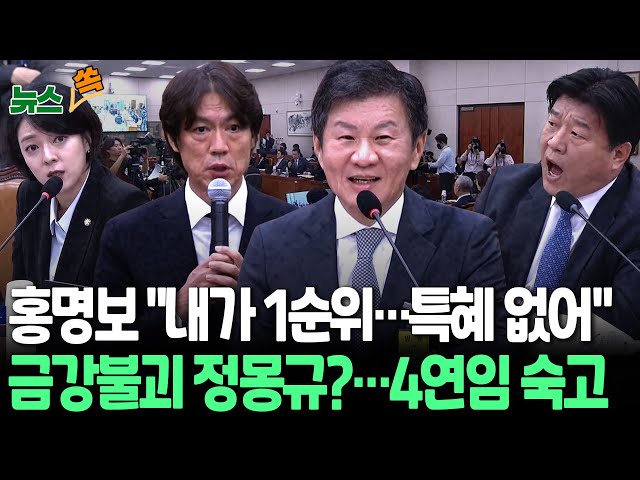 [뉴스쏙] 국회 증인 출석한 홍명보 "불공정·특혜 있다 생각 안 해"｜정몽규, 4연임 도전 가능성 열어…"심사숙고하겠다"｜문체부 "10