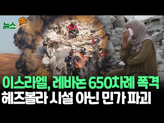 [뉴스쏙] 이스라엘, 레바논에 24시간 동안 650차례 공습｜어린이·여성 등 최소 492명 사망·1,654명 부상｜유엔, '수백 명 사망·긴장 고조'에 강한 우려