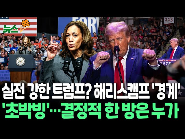 [뉴스쏙] 엎치락뒤치락 美 대선…경합주 승패 따라 승리 방정식 복잡｜해리스 캠프 "트럼프는 여론조사보다 실제 선거에 강해" 경계｜트럼프, 남부 경합주서 해리스에 