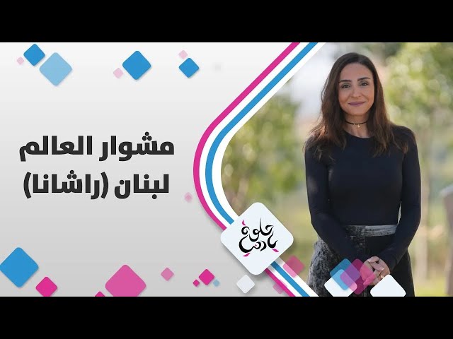 ⁣مشوار العالم من لبنان _ متحف فني في الهواء الطلق، تعالوا نكتشف راشانا