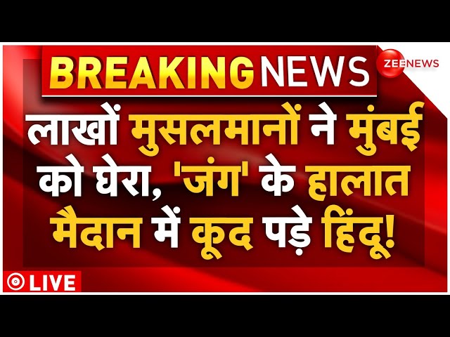 ⁣Muslims Attack In Mumbai Big Breaking News LIVE : अचानक लाखों मुसलमानों ने मुंबई को घेरा, बवाल शुरू!