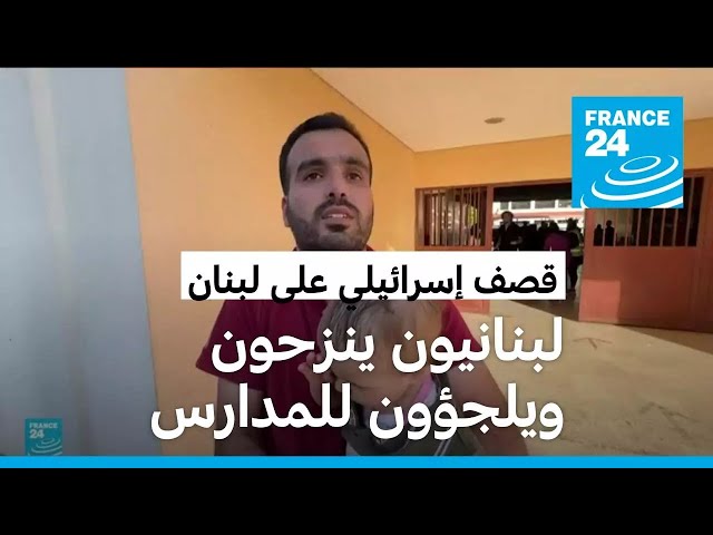 لبنانيون ينزحون جراء الغارات الإسرائيلية ويلجؤون للمدارس.. غزة أخرى؟