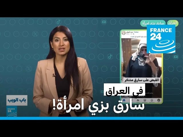 ⁣العراق.. سارق بزي امرأة • فرانس 24 / FRANCE 24