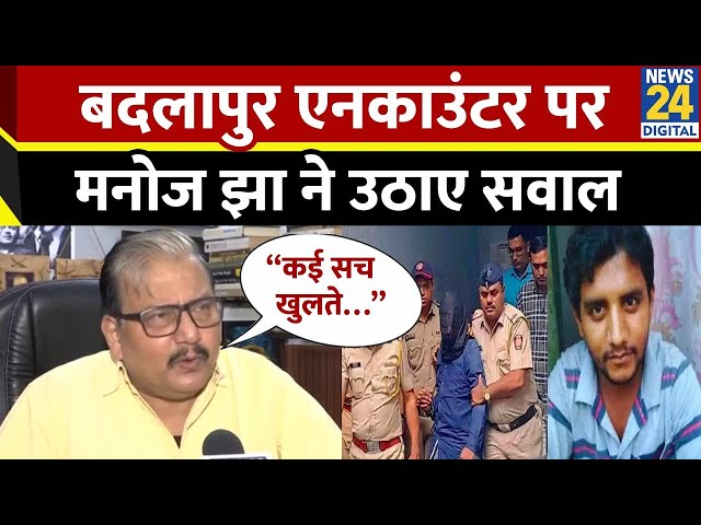 Encounter को लेकर RJD सांसद Manoj Jha ने उठाए सवाल | Badlapur encounter | Akshay Shinde