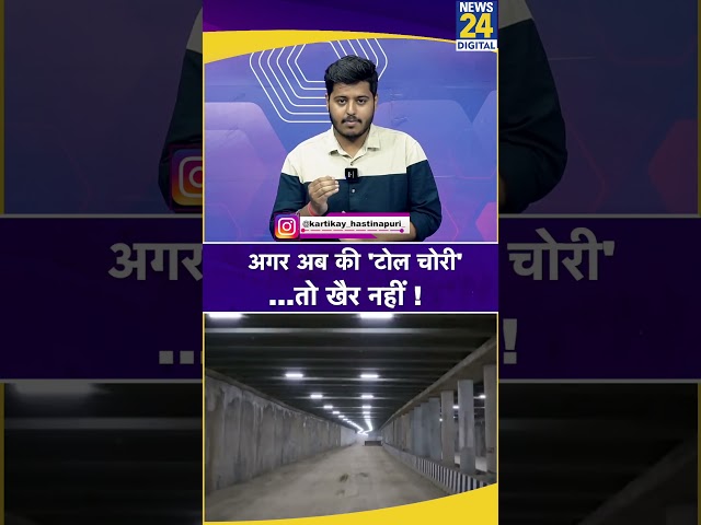 ⁣Toll Tax की चोरी करने पर अब बुरा 'फंसेगे' ! नए System तैयार कर रही सरकार