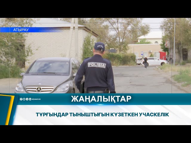 ⁣ТҰРҒЫНДАР ТЫНЫШТЫҒЫН КҮЗЕТКЕН УЧАСКЕЛІК ПОЛИЦЕЙ