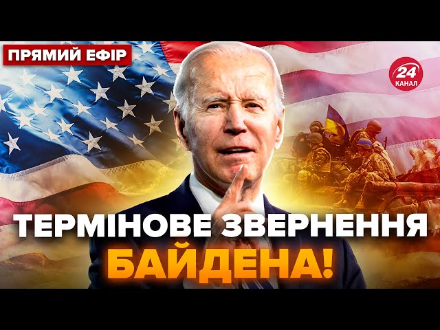 ⁣⚡️НАЖИВО! Байден вийшов з ЕКСТРЕНИМ зверненням. Перші заяви про УКРАЇНУ @holosameryky