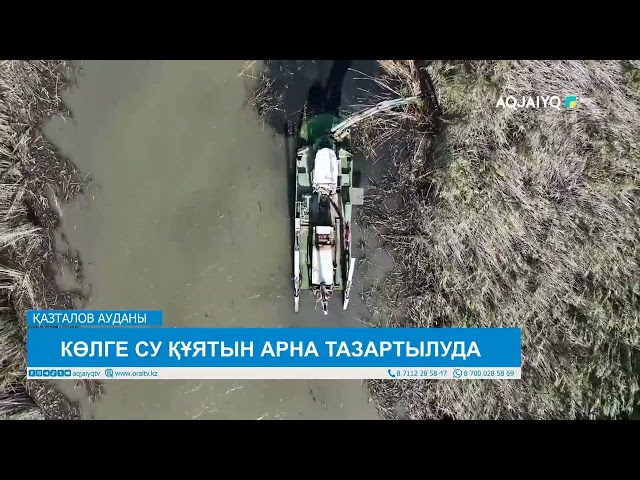 КӨЛГЕ СУ ҚҰЯТЫН АРНА ТАЗАРТЫЛУДА