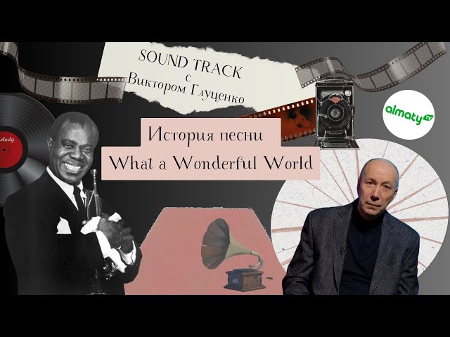 ⁣Саундтрек: история песни What a Wonderful World