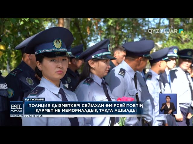 Полиция қызметкері Сейілхан Өмірсейітовтің құрметіне мемориалдық тақта ашылды