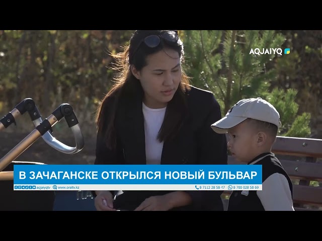 ⁣В ЗАЧАГАНСКЕ ОТКРЫЛСЯ НОВЫЙ БУЛЬВАР