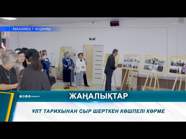 ҰЛТ ТАРИХЫНАН СЫР ШЕРТКЕН КӨШПЕЛІ КӨРМЕ