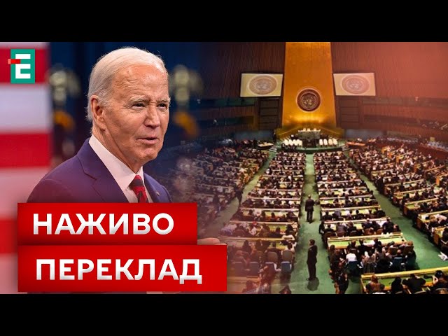 ⁣❗️НАЖИВО❗️Президент США Джо Байден виступить на Генеральній Асамблеї ООН❗️ПЕРЕКЛАД