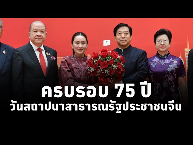 #นายกฯแพทองธาร เข้าร่วม “งานเลี้ยงครบรอบ 75 ปี วันสถาปนาสาธารณรัฐประชาชนจีน ประจำปี 2567”